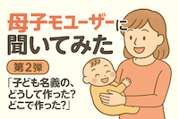 【母子モユーザー約7,000人に調査！②】子ども名義の口座、どうして作った？どこで作った？