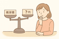 漠然と不安な教育費、まず見える化してみませんか？