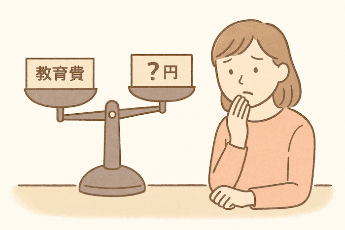 漠然と不安な教育費、まず見える化してみませんか？